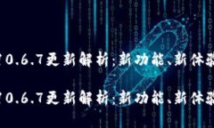 小狐狸钱包10.6.7更新解析：新功能、新体验与使