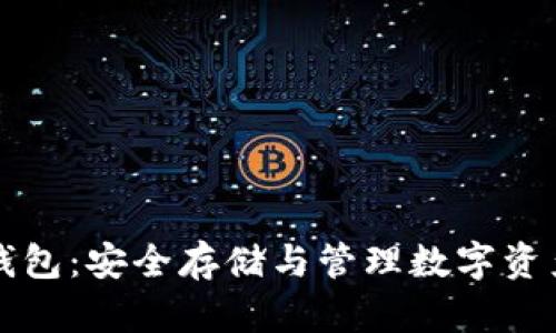 区块链持币钱包：安全存储与管理数字资产的必备工具