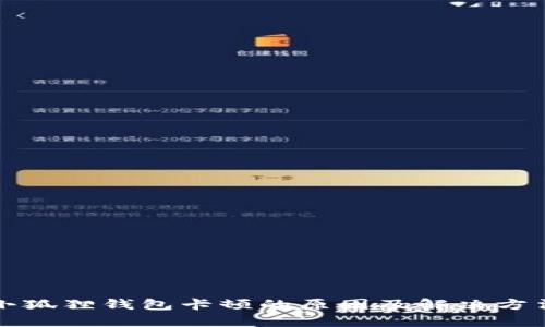 小狐狸钱包卡顿的原因及解决方法