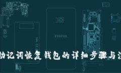 小狐狸助记词恢复钱包的详细步骤与注意事项