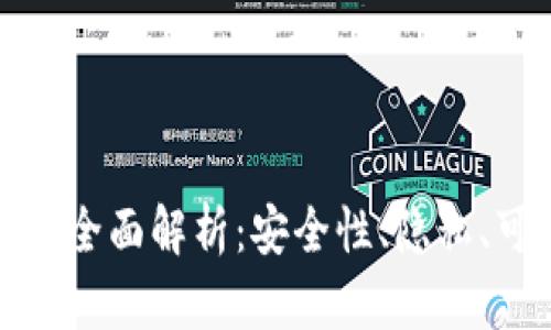 区块链钱包技术特征全面解析：安全性、隐私、可扩展性与用户体验