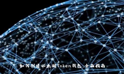 如何创建以太坊Token钱包：全面指南