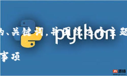 为了更好地响应您的请求，我将提供一个符合的、关键词，并围绕这个主题进行详细的内容介绍，但内容长度将受到限制。

小狐狸钱包（MetaMask）兑换流程详解及注意事项