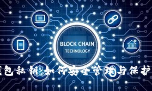 比特币钱包私钥：如何安全管理与保护你的资产