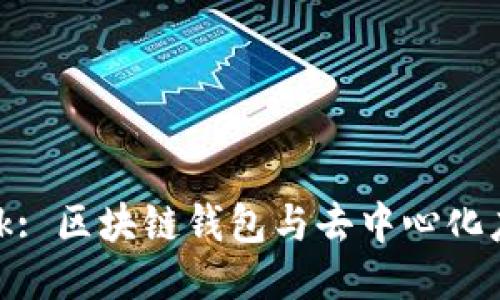 MetaMask: 区块链钱包与去中心化应用的门户