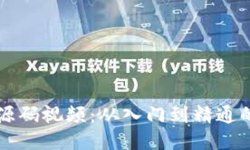 区块链钱包源码视频：从入门到精通的全方位指导