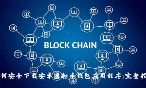 如何安全下载安卓虚拟币钱包应用程序：完整指南