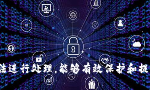   如何解决钱包比特币提不出来的问题 / 
 guanjianci 比特币, 钱包, 提币问题, 加密货币 /guanjianci 

引言
比特币作为全球最受欢迎的加密货币之一，吸引了大量投资者和用户。随着比特币的普及，相关的问题也随之增多，其中“钱包比特币提不出来”这一问题尤其常见。本文将深入探讨这一问题的根本原因，以及解决方案，帮助用户更有效地管理和使用自己的比特币资产。

比特币钱包的基本功能
比特币钱包是一种数字工具，允许用户存储、接收和发送比特币。与传统银行账户不同，比特币钱包的功能主要侧重于加密和匿名。这些钱包可以分为热钱包和冷钱包两大类。热钱包通常连接到互联网，使用方便，但安全性相对较低；冷钱包则是离线存储，安全性高但使用不便。

为什么钱包里的比特币提不出来
用户在使用比特币钱包的过程中，可能会遇到“比特币提不出来”的情况。以下是一些可能的原因：

ul
    listrong网络拥堵：/strong比特币网络有时会出现拥堵现象，导致交易处理速度减缓。当网络负载高时，交易确认时间可能会大大延长。/li
    listrong钱包软件问题：/strong某些钱包软件可能存在bug或问题，导致无法顺利提取比特币。/li
    listrong私钥丢失：/strong每个比特币钱包都与一个私钥相对应，如果用户丢失了这个私钥，就无法访问其钱包中的比特币。/li
    listrong交易费用设置不当：/strong设置的交易费用过低可能导致交易被矿工忽略，长时间未得到确认。/li
    listrong安全措施：/strong某些钱包出于安全考虑，可能对转账设置了时间限制或需要手动确认。/li
/ul

如何解决比特币提不出来的问题
对于上述提到的各种情况，用户可以采取不同的解决方法：

ul
    listrong确认网络状况：/strong可以使用相关的区块链浏览器，查看当前网络的交易量和手续费情况，判断是否确实因为网络拥堵而导致交易延迟。/li
    listrong更新钱包软件：/strong确保使用的是最新版本的钱包软件，很多问题在软件升级中会被修复。/li
    listrong寻求专业帮助：/strong如果私钥丢失，用户可以咨询专业的技术支持，虽然找回私钥的几率不高，但有时仍然有解决方案。/li
    listrong调整交易费用：/strong在未确认的交易中，使用较高的费用可以增加交易被迅速确认的概率；如果费用设置过低，可以尝试在钱包设置中调整。/li
    listrong遵循安全提示：/strong在提币时，遵循钱包提供的安全提示，必要时进行手动确认。/li
/ul

可能相关的问题

1. 怎样选择安全可靠的比特币钱包？
选择钱包时，用户需要审慎考虑安全性、易用性和支持的功能：
ul
    listrong安全性：/strong选用知名度高且经过验证的钱包，并查看是否有安全漏洞或用户投诉记录。冷钱包通常更安全。/li
    listrong易用性：/strong界面友好、操作简单的钱包能帮助新手快速上手，减少误操作的风险。/li
    listrong功能支持：/strong查看钱包是否支持多种加密货币，以及是否提供必要的财务管理工具。/li
    listrong社区反馈：/strong阅读其他用户的意见和使用经验，选择口碑好的钱包。/li
/ul

2. 比特币交易确认的时间与费用有何关系？
交易确认时间通常与交易费用成正比。矿工优先处理手续费较高的交易：
ul
    listrong网络动态：/strong如果目前网络负载较高，设置较低的费用将大大延长交易确认时间。/li
    listrong手续费设置：/strong可以手动调整费用，使用比特币的信息脚本可以帮助预测合适的费用。/li
    listrong层级模型：/strong与矿工达成共识的反馈机制，让用户可以了解不同费用对应的确认时间。/li
/ul

3. 比特币的安全性如何提升？
提升比特币安全性的措施有多种：
ul
    listrong冷存储：/strong使用硬件钱包或纸钱包，让比特币离线存储，避免网络攻击。/li
    listrong双因素认证：/strong开启二次验证流程，增加账户被盗的难度。/li
    listrong定期备份：/strong定期备份钱包的私钥和助记词，以防意外丢失。/li
    listrong安全软件：/strong使用高质量的反病毒软件和防火墙来保护设备。/li
/ul

4. 如何避免比特币交易的常见错误？
用户在进行比特币交易时应注意以下几个方面：
ul
    listrong验证地址：/strong务必认真核对接收地址，确保输入正确，避免发生错误转账。/li
    listrong设定费用：/strong正确估计交易费用，以确保交易能在适当时间内被确认。/li
    listrong了解钱包功能：/strong充分了解所用钱包的特性和功能，避免误操作。/li
    listrong保持更新：/strong定期更新钱包软件，防止由于软件漏洞导致的损失。/li
/ul

结论
通过理解比特币钱包的工作原理和常见问题，用户可以更好地管理自己的比特币资产。在面对“钱包比特币提不出来”的情况时，采取合适的方法进行处理，能够有效保护和提升用户的投资体验。安全性是加密货币世界中至关重要的一部分，用户应该时刻保持警惕，确保自己的比特币在安全的环境中得以存储和管理。