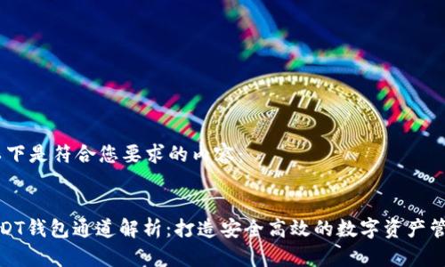 好的，以下是符合您要求的内容：


火币USDT钱包通道解析：打造安全高效的数字资产管理之路