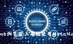 如何在Chrome浏览器上有效使用MetaMask：全面指南