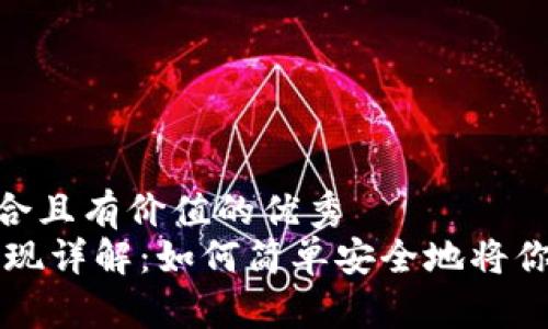 思考一个符合且有价值的优秀
USDT钱包提现详解：如何简单安全地将你的USDT转出