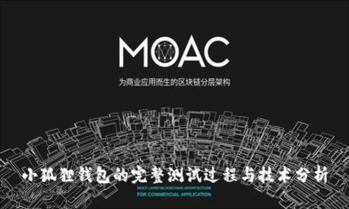 小狐狸钱包的完整测试过程与技术分析