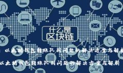 : 以太坊钱包转账队列问题的解决方案与解析以太