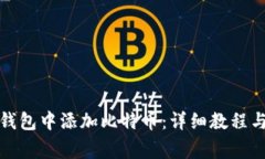 如何在小狐狸钱包中添加比特币：详细教程与常