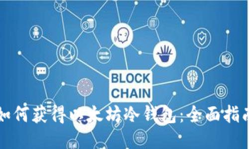 如何获得以太坊冷钱包：全面指南