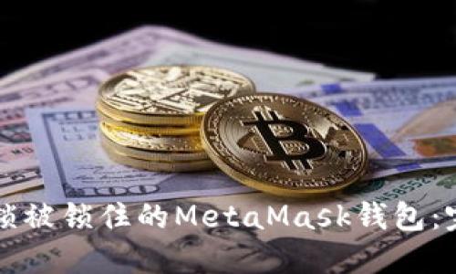 如何解锁被锁住的MetaMask钱包：完整指南