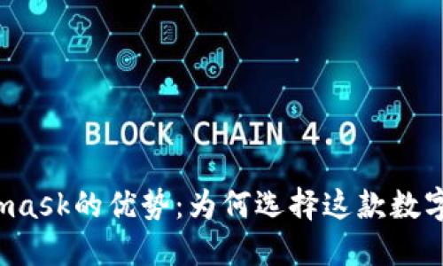 Metamask的优势：为何选择这款数字钱包？