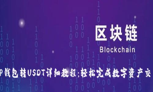 TP钱包转USDT详细教程：轻松完成数字资产交易