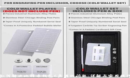 
如何解决比特币钱包C盘满的问题：详解与实用技巧