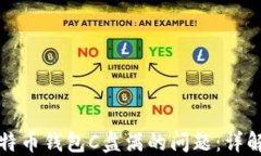 如何解决比特币钱包C盘满的问题：详解与实用技