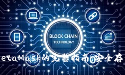 安卓手机上使用MetaMask的完整指南：安全存储与管理加密货币