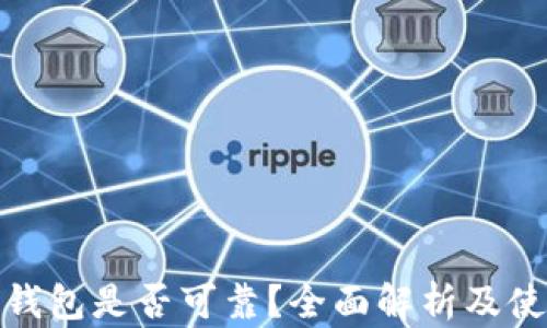 
小狐狸钱包是否可靠？全面解析及使用体验