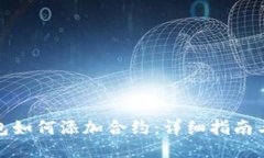 小狐狸钱包如何添加合约：详细指南与操作步骤