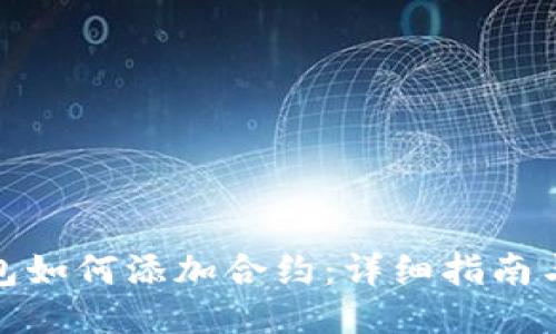 小狐狸钱包如何添加合约：详细指南与操作步骤