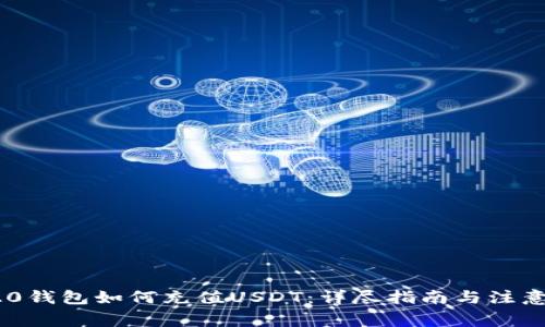 TRC20钱包如何充值USDT：详尽指南与注意事项