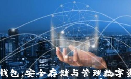 
区块链数据钱包：安全存储与管理数字资产的新方式
