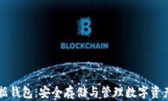 区块链数据钱包：安全存储与管理数字资产的新