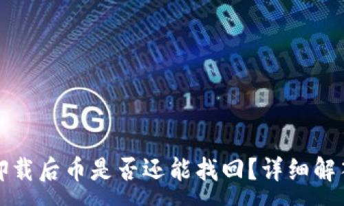 :
小狐狸钱包卸载后币是否还能找回？详细解答与使用指南