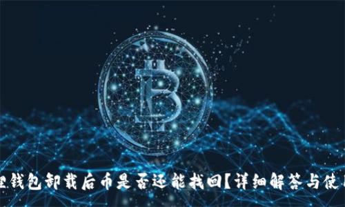 :
小狐狸钱包卸载后币是否还能找回？详细解答与使用指南