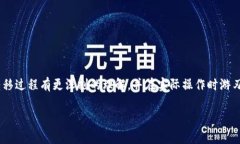 将欧易（OKEx）上的数字资产转移至MetaMask的详细