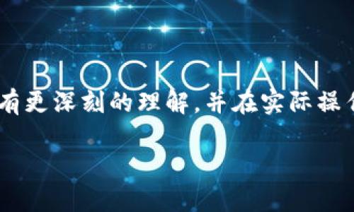 将欧易（OKEx）上的数字资产转移至MetaMask的详细指南

欧易, MetaMask, 数字资产转移, 加密货币/guanjianci

在当今的数字货币快速发展的时代，许多投资者和用户都在寻找安全、便捷的方式来管理他们的加密资产。像欧易（OKEx）这样的交易所为大家提供了简单的交易途径，但当涉及到安全存储和自由使用时，MetaMask这样的数字钱包则是一个更好的选择。本篇文章将详细介绍如何将欧易上的币安全地转移到MetaMask钱包中，并解答一些常见问题，帮助用户更好地理解整个转移过程以及如何安全地管理自己的数字资产。

### 1. 为什么从欧易转移到MetaMask钱包？

随着加密货币行业的发展，越来越多的人开始意识到安全性的重要性。欧易作为一个大型的集中交易平台，为用户提供了便捷的买卖功能，但将数字资产存放在交易所中也存在一定的风险。例如，交易所可能遭受黑客攻击，用户的资产可能因此面临失窃的风险。此外，在交易所上，用户对自己资产的控制权相对较低，无法使用去中心化的应用（DApp）提供的更多功能。因此，将资金转移到像MetaMask这样的去中心化钱包，可以让用户对自己的资产有更大的控制权，并能参与到更多的区块链生态系统中。

MetaMask是一个流行的Ethereum和ERC-20代币的钱包，它不仅在安全性和私密性上具有优势，同时它也支持用户轻松地连接和使用各类去中心化应用。用户只需掌握一些基本操作，就可以便捷地在不同的区块链和应用之间转移和管理自己的加密资产。

### 2. 如何将欧易上的币转移至MetaMask钱包？

接下来，我们将详细介绍将资产从欧易转账到MetaMask的步骤。整个过程相对简单，但在操作前确保你了解每个步骤至关重要。

#### h4步骤1：获取MetaMask地址/h4

首先，你需要确保已经在浏览器中安装了MetaMask插件并完成了钱包的设置。打开MetaMask，进入钱包界面后，你将看到你的钱包地址，它通常以“0x”开头。复制这个地址，记住该地址是用来接收转移的资产。

#### h4步骤2：登录欧易账户/h4

接着，登录到你的欧易（OKEx）账户，确保你在“钱包”（或“资金管理”）的页面。在这里，你能看到自己在平台上的资产，包括不同的数字货币。

#### h4步骤3：选择转账币种/h4

在欧易的资产界面中，选择你想要转移到MetaMask的钱包的币种。请注意，确保你所选择的资产支持在Ethereum链上，才便于在MetaMask中使用。如果转换的币种不支持Ethereum，可能会导致转账失败或资金损失。

#### h4步骤4：填写转账信息/h4

点击“提现”或者“转账”选项。在提现页面，粘贴你在MetaMask中复制的地址。在填写转账金额时，请务必检查，以确保输入金额正确。此外，欧易会要求用户填写网络费用，选择一个合适的手续费，以便更快地完成转账。然后确认所有信息无误后，提交转账申请。

#### h4步骤5：确认转账/h4

提交转账申请后，欧易会发送一封确认邮件到你的注册邮箱。根据提示进行确认，一旦完成，你的钱包余额将在Blockchain网络中进行处理。该过程可能会需要数分钟，具体时间取决于网络的繁忙程度。

### 3. 相关安全注意事项

在将资金从欧易转移到MetaMask时，用户需要格外注意安全问题。

#### h4确保网络安全/h4

确保你在进行转账操作时，使用的是安全、稳定的网络。避免在公共Wi-Fi下进行任何涉及资产转移的操作，这样可以降低被黑客攻击的风险。

#### h4小额试转/h4

初次进行大额资产转移时，建议先进行小额试转，确认转账是否成功后再进行大额转账。小额转账能有效避免由于操作失误造成资金无法找回的情况。

#### h4始终认真检查地址/h4

在转账时请务必确认MetaMask钱包地址的准确性，因为区块链上的转账是不可逆的，转错地址可能导致资金永久丢失。

### 4. 可能相关的问题

#### h4问题1：转账需要多久？/h4

转账的时间因多个因素而异，包括网络拥堵情况和手续费的选择。如果选择了较低的手续费，转账时间可能会更长。一般情况下，在Ethereum网络上进行转账的处理时间为几分钟到几十分钟不等。

#### h4问题2：转账过程中出现错误该怎么办？/h4

在任何转账过程中，如果发现错误，首先需要冷静处理。如果在转账前发现地址错误，可以立即停止转账。然而，如果转账已经提交并进入了区块链，通常情况下是无法进行撤回的。此时，建议尽快联系欧易客服，询问是否有任何可能的解决方案。

#### h4问题3：如何安全使用MetaMask钱包？/h4

使用MetaMask时，用户应保持警惕，定期更新密码，启用双重认证（如果适用），并且避免点击不明链接以防止钓鱼攻击。此外，定期备份自己的助记词和私钥，并将其保存在安全的地方，这样即使丢失设备也能恢复钱包中的资产。

#### h4问题4：我是否可以将其他类型的币转移到MetaMask？/h4

MetaMask主要支持Ethereum和ERC-20代币。如果你想将其他类型的资产转到MetaMask，可能需要通过去中心化交易所进行兑换或在其他第三方服务中完成操作。在操作前请务必确认所转移资产的兼容性。

### 总结

将欧易上的币转移到MetaMask是一个重要且必要的步骤，可以帮助用户更好地管理他们的数字资产。虽然整个过程相对简单，但每一项步骤都需要用户仔细操作，以保证资金的安全。通过本文的介绍，希望用户能对数字资产的转移过程有更深刻的理解，并在实际操作时游刃有余。

无论你是新手还是有经验的投资者，了解并掌握这些知识将有助于你在加密货币的世界中更自信地前行。