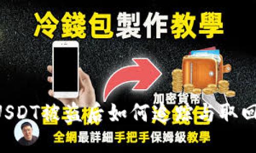 钱包授权USDT被盗后如何追踪与取回：完整指南