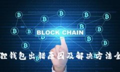 小狐狸钱包出错原因及解决方法全解析