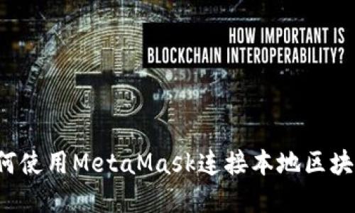 pre如何使用MetaMask连接本地区块链网络