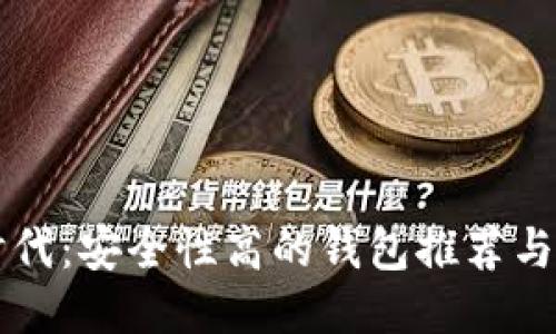 区块链时代：安全性高的钱包推荐与使用指南