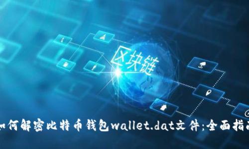 如何解密比特币钱包wallet.dat文件：全面指南