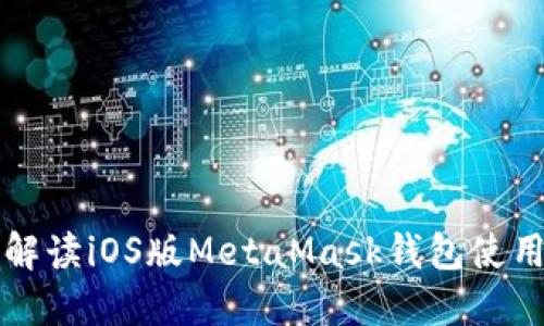 详细解读iOS版MetaMask钱包使用教程