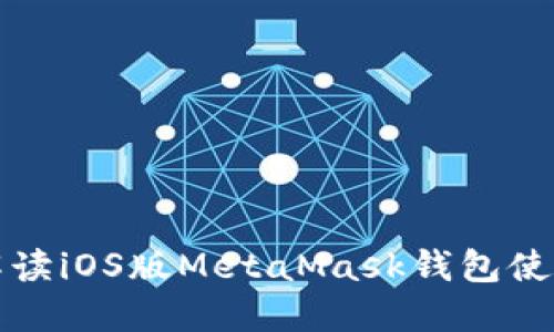 详细解读iOS版MetaMask钱包使用教程