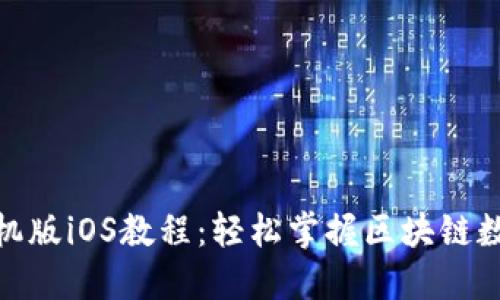 MetaMask手机版iOS教程：轻松掌握区块链数字钱包的使用