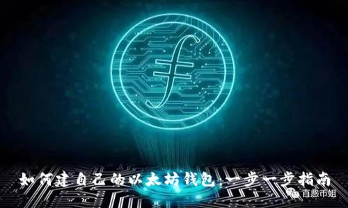 如何建自己的以太坊钱包：一步一步指南