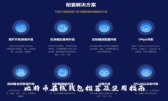 比特币在线钱包推荐及使用指南