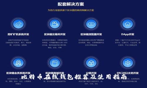 比特币在线钱包推荐及使用指南