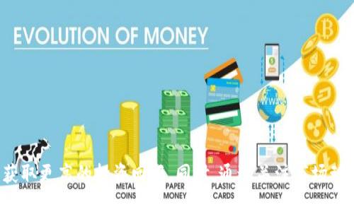   利用小狐狸钱包充分挖掘e池多边网络的优势 / 

 guanjianci 小狐狸钱包, e池, 多边网络, 区块链技术 /guanjianci 

引言：小狐狸钱包与多边网络的结合

小狐狸钱包（MathWallet）作为一种广受欢迎的区块链钱包，不仅能够安全存储各种数字资产，还为用户提供了便捷的多链管理功能。随着区块链技术的发展，e池多边网络（E-Pool Multinetwork）作为一种新兴的网络生态，也逐渐受到关注。本文将深入探讨小狐狸钱包如何在e池多边网络中发挥作用，以及如何利用这些优势提升用户的投资体验。

e池多边网络概述

e池多边网络，是一种集多个区块链网络于一身的技术架构，旨在通过互联互通实现资源的高效利用和数据的交换。该网络的核心在于其去中心化的特性，使得用户可以不依赖任何单一的平台进行交易和投资。这种网络架构特点包括：

ul
li高效性：通过多链的并行处理，提升了交易的速度。/li
li安全性：去中心化的性质减少了单点故障的风险。/li
li灵活性：支持多种资产的交互和流动，极大地增加了投资的多样性。/li
/ul

在这样的背景下，小狐狸钱包凭借其强大的功能和用户友好的界面，为用户提供了便捷的管理工具，帮助他们更好地参与到e池多边网络中。

小狐狸钱包的功能与优势

小狐狸钱包的多项功能使其在用户中获得了良好的口碑：

ul
listrong多链支持：/strong小狐狸钱包可以支持多种类型的区块链，这使得用户可以在一个平台上管理不同的资产，减少了操作的复杂性。/li
listrong安全性：/strong凭借优良的加密技术，小狐狸钱包保证了用户资产的安全，加密私钥只存储在用户的设备上。/li
listrong用户友好界面：/strong小狐狸钱包的界面设计简单易用，适合各类用户，无论是在区块链领域的新手还是资深投资者。/li
listrong跨链交易：/strong用户可以在小狐狸钱包中方便地进行跨链资产交换，这在e池多边网络中显得尤为重要。/li
/ul

如何在e池多边网络中使用小狐狸钱包

利用小狐狸钱包参与e池多边网络的过程相当简单。以下是用户在使用小狐狸钱包的具体步骤：

ul
listrong下载安装小狐狸钱包：/strong用户需要从官网或应用商店下载并安装小狐狸钱包。安装完成后，创建一个新账户或导入已有账户。/li
listrong添加区块链网络：/strong通过钱包的设置功能，用户可以选择需要添加的区块链网络，这对于参与多边网络的操作至关重要。/li
listrong资产兑换和转账：/strong用户可以通过小狐狸钱包进行资产的兑换和转账。只需在界面中选择需要的操作，并输入相应的信息即可完成交易。/li
listrong参与流动性挖矿：/strong用户可以在e池多边网络中参与流动性挖矿，以获取更多的收益。小狐狸钱包提供相应的支持，让用户在参与流动性提供的同时安全地管理他们的资产。/li
/ul

如何充分利用小狐狸钱包的功能

为了最大程度上发挥小狐狸钱包的作用，用户可以采取以下策略：

ul
listrong定期检查资产组合：/strong用户应定期查看自己的资产组合，利用小狐狸钱包提供的多链支持，投资组合，平衡风险与收益。/li
listrong关注市场动态：/strong用户可通过小狐狸钱包的新闻或公告功能，关注最新的市场动态，及时调整投资策略。/li
listrong参与社群活动：/strong与社区交流可获得新想法和建议，帮助用户挖掘潜在的投资机会。/li
listrong利用技术工具：/strong小狐狸钱包支持多种技术工具，用户可以借此进行技术面的分析，提升投资决策的有效性。/li
/ul

可能相关问题及其解答

1. 小狐狸钱包的安全性如何？

小狐狸钱包的安全性从多个方面进行了保障：

ul
listrong私钥管理：/strong用户的私钥完全由其掌控，钱包不存储用户的私钥信息，即使钱包提供商也无法访问用户资产。/li
listrong多重签名技术：/strong小狐狸钱包支持多重签名功能，用户可设置多重签名以增强资产的安全。/li
listrong社区审计：/strong小狐狸钱包的代码是开源的，社区和开发者可以随时进行审计，确保没有安全漏洞。/li
listrong定期更新：/strong钱包会定期推出更新，以修复已知漏洞和引入新特性，确保用户在一个安全的环境中操作。/li
/ul

综上所述，小狐狸钱包的安全机制使得用户在使用过程中的风险被降低，但用户自身也应注意自己的设备安全，防止病毒和恶意软件的侵入。

2. 使用小狐狸钱包参与e池多边网络的成本和费用是多少？

在使用小狐狸钱包参与e池多边网络时，用户需要关注以下几个方面的费用：

ul
listrong交易费：/strong不同的区块链网络有不同的交易费用。在进行跨链交易时，用户需要支付相应的区块链费用。用户需在交易前估算费用，避免因费用不足而导致交易失败。/li
listrong流动性挖矿的收益：/strong用户在参与流动性挖矿时，需考虑矿池的奖励政策。通常，矿池会收取一定比例的手续费，影响最终的收益。/li
listrong隐性费用：/strong虽然小狐狸钱包本身是免费的，但在使用其他服务时（如DApps），可能会遇到一些隐性费用。/li
/ul

因此，了解这些费用对用户在进行投资决策时至关重要，用户应根据自身的投资能力和风险承受能力进行相应的选择。

3. e池多边网络的应用场景有哪些？

e池多边网络的应用场景非常广泛，以下是一些主要的使用场景：

ul
listrong去中心化金融（DeFi）：/strong通过多边网络，用户可以参与去中心化的交易、借贷、收益农场等活动，体验更高的自由和透明度。/li
listrong跨链资产交换：/strong用户在e池多边网络中可以方便地进行不同区块链资产的交换，解决了资产流动性不足的问题。/li
listrongNFT交易：/strong在多边网络中，NFT（非同质化代币）能够在不同的市场上流通，为艺术家和投资者提供了更大的交易平台。/li
listrong社交金融：/strong通过社交平台与其他投资者交流，用户能够获取更丰富的信息，从而做出更加理性的投资决策。/li
/ul

总体来看，e池多边网络为区块链技术的应用提供了更加多样化的场景，大大增强了用户体验和市场活力。

4. 小狐狸钱包如何与其他区块链钱包比较？

小狐狸钱包在市场上与其他区块链钱包相比，具有一定的竞争优势：

ul
listrong多链支持： /strong小狐狸钱包支持多个区块链网络，用户可以在同一平台上管理不同的资产，这使得其在投资组合管理方面具有独特的优势。/li
listrong用户友好性：/strong小狐狸钱包的界面设计，用户可以方便快捷地完成各种操作，而不少其他钱包则在复杂度上让用户感到困惑。/li
listrong社区支持：/strong小狐狸钱包拥有活跃的社区，用户在使用中能够及时获得帮助，但一些小型钱包往往没有这样的资源支持。/li
listrong实时更新和新功能推广：/strong小狐狸钱包会定期推出新功能和交易选项，保持行业前沿，而其他一些传统钱包则可能缺乏这样的更新频率。/li
/ul

通过上述对比，不难看出，小狐狸钱包在个性化、用户体验和功能多样性等方面均表现优异，有希望在竞争激烈的区块链钱包市场中占据一席之地。

总结

综上所述，小狐狸钱包的多功能性与e池多边网络的灵活性，让用户能够更好地管理和投资数字资产。通过安全的交易过程和便捷的操作方式，用户可以在这两者的结合中获取更高的投资回报。同时，通过关注市场动态和调整投资组合，用户能够在多变的数字资产世界中保持竞争力。未来，随着区块链技术的不断进步，我们可以期待小狐狸钱包与e池多边网络带来更多的可能性和机遇。