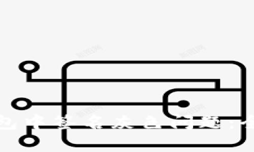 如何解决小狐狸钱包中签名灰色问题：全面指南与解决方案