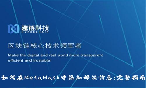 如何在MetaMask中添加邮箱信息：完整指南