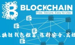 2023年最受欢迎的区块链钱包推荐：选择安全、高